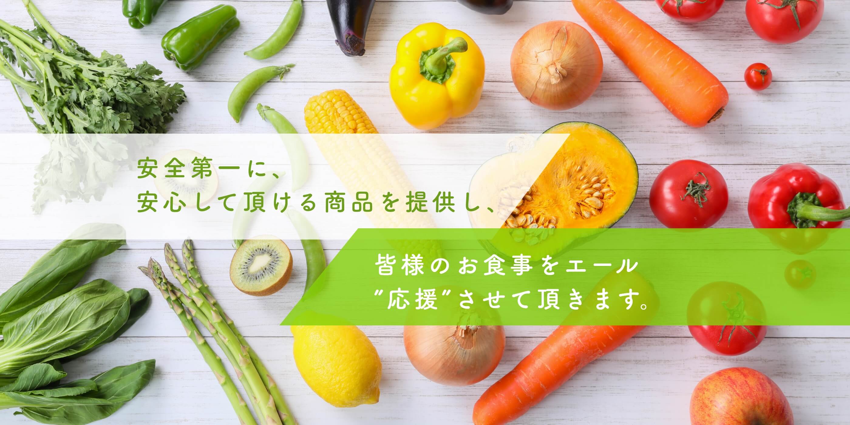 安全第一に、安心して頂ける商品を提供し、皆様のお食事をエール”応援”させて頂きます。