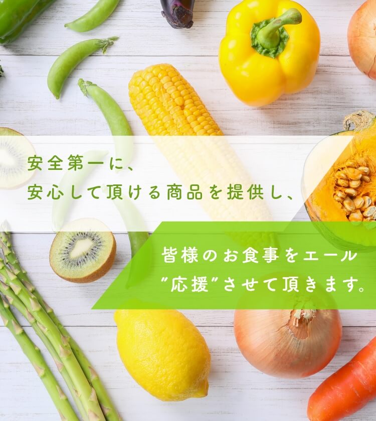 安全第一に、安心して頂ける商品を提供し、皆様のお食事をエール”応援”させて頂きます。