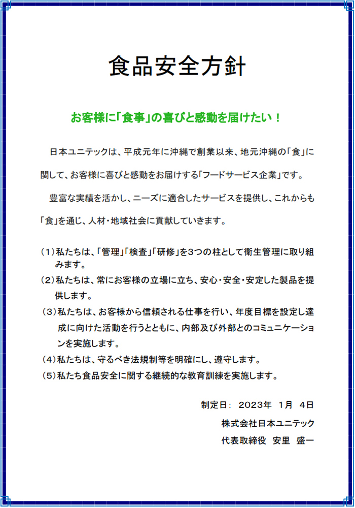 日本ユニテックの食品安全方針