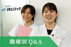 職種別Q&A