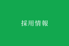 採用情報