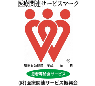 医療関連サービスマーク認定